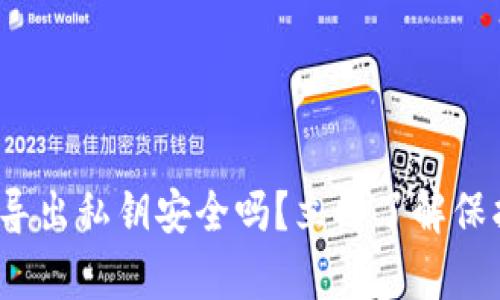2025必看：tpwallet导出私钥安全吗？立即了解保护您数字资产的秘诀！
