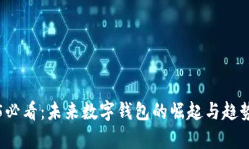 2025必看:未来数字钱包的崛起与趋势分析