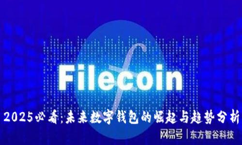 2025必看:未来数字钱包的崛起与趋势分析