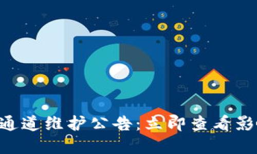 TPWallet提币通道维护公告：立即查看影响和解决方案！