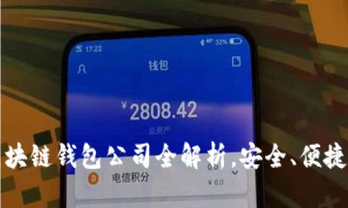 2025必看：区块链钱包公司全解析，安全、便捷、选择多样化！