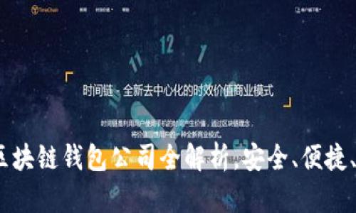 2025必看：区块链钱包公司全解析，安全、便捷、选择多样化！