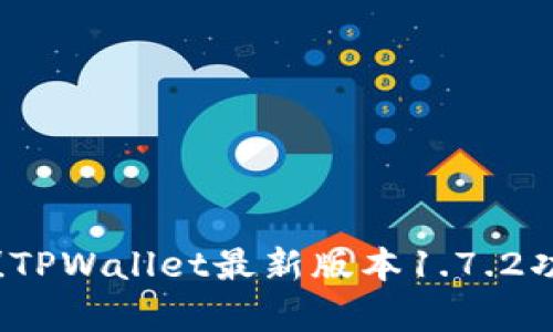 立即更新！TPWallet最新版本1.7.2功能全解析