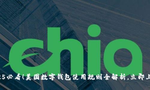 2025必看!美团数字钱包使用规则全解析,立即上手!