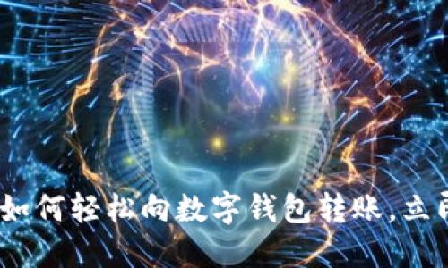 2025必看：如何轻松向数字钱包转账，立即掌握技巧！