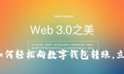 2025必看：如何轻松向数字钱包转账，立即掌握技巧！