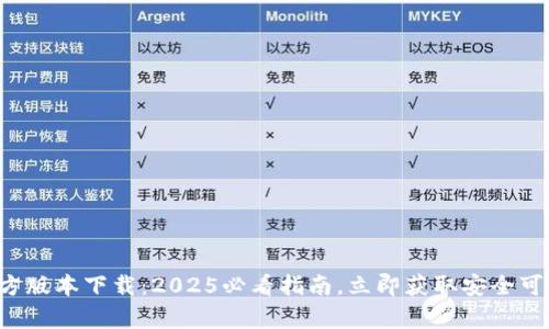 芐tpwallet官方版本下载:2025必看指南,立即获取安全可靠的钱包应用!