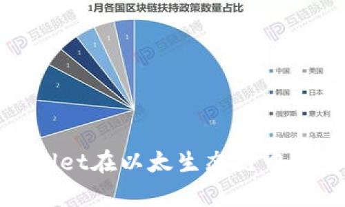 2025必看：TPWallet在以太生态链中的影响与前景分析