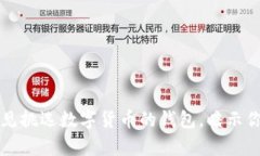 立即解读：梦见挑选数字货币的钱包，