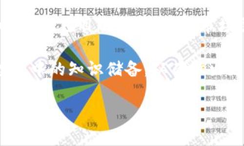 对于TPWallet中交易过的风险币（例如那些潜在的高波动性或低流动性币种），在考虑它们是否还能使用时，需要从多个角度进行分析。下面，我们将详细探讨这一话题。

什么是风险币

风险币通常指那些具有高波动性、高投机性或不确定性的加密货币。这些币种的价格可能受到市场情绪、技术问题或其他因素的影响，导致很大的价格波动。因此，投资风险币需要对市场有较高的敏感度和风险承受能力。

TPWallet的功能与风险币的现状

TPWallet是一款多链钱包，支持多种数字资产的存储和交易，用户可以在这个平台上方便地管理和交易他们的数字资产。对于风险币的交易，TPWallet通常支持多币种的兑换和交易。然而，风险币的性质决定了其在交易后是否能继续使用的可能性。例如，某些项目可能因为技术问题或监管因素而失去支持。

风险币的生存能力

尽管交易完成后，这些风险币仍然可以在钱包中持有，但它们的长期价值和使用情况可能会受到影响。一些因素包括：

ul
    li项目开发的持续性：若项目开发团队仍在积极维护和更新，可能会提高风险币的价值。/li
    li市场需求变化：风险币可能会受到市场需求变化的影响，需求上升可能会导致价格回升。/li
    li社区支持：强大的社区能够推动项目的发展，从而影响风险币的流通和使用。/li
/ul

监管与合规性

除了市场和项目本身的因素外，风险币的未来也可能受到监管政策的直接影响。随着各国政府对加密货币市场的监管日益严格，某些风险币可能会面临法律问题，这将直接影响其使用。例如，若某个风险币被认定为违法或项目被迫关闭，用户可能会面临无法使用的局面。

如何评估风险币的可用性

在交易过风险币后，用户可以从以下几个方面来评估其可用性：

ul
    listrong研究项目背景：/strong了解该币种的团队、项目进展已经未来规划是很重要的。可以通过社交媒体、论坛、以及项目官网获取相关信息。/li
    listrong关注市场动态：/strong实时关注市场变化，通过市场数据分析工具，了解该币种的流通情况及价格走势。/li
    listrong参与社区活动：/strong加入相关社区，参与讨论，获取其他投资者的反馈及建议。/li
/ul

风险管理建议

对于持有风险币的投资者，合理的风险管理策略将帮助降低潜在的损失。以下是一些有效的建议：

ul
    listrong设置止损点：/strong在投资时设置合理的止损点，能够有效降低亏损风险。/li
    listrong分散投资：/strong不应将资金全部投入单一风险币，分散投资有助于降低整体风险。/li
    listrong定期评估投资组合：/strong定期检查自己的投资组合，及时调整，以应对市场变化。/li
/ul

总结

总体而言，交易了风险币后，仍然能够在TPWallet中持有和使用这些资产。然而，它们的实际价值、流动性和使用情况会受到多种因素的影响，包括项目的持续发展、市场需求、监管环境等。因此，投资者需要保持警惕，定期评估持有的风险币，做好风险管理，以应对不断变化的市场环境。

虽然风险币能为投资者带来高回报的机会，但同样伴随着高风险。投资者可以通过了解市场、研究项目、参与社区等方式，增加自己在风险投资中的知识储备，从而做出更加明智的投资决策。

希望以上内容能够为您解答TPWallet中风险币的使用及相关问题。若有进一步疑问，欢迎随时咨询。
