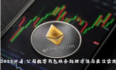 2025必看：公司数字钱包账务处理方法