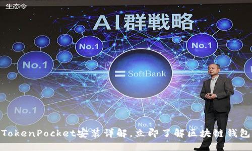 2025必看!TokenPocket安装详解,立即了解区块链钱包的使用技巧