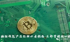 2023年区块链钱包产品经理必看指南：