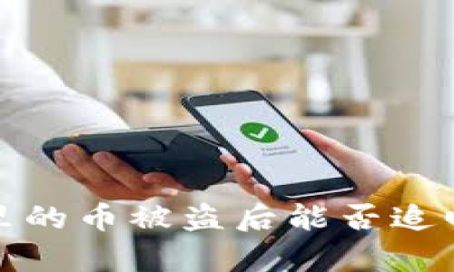 2025必看：tpwallet里的币被盗后能否追回？立即了解应对措施！