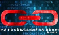 2025必看：如何立即把钱充到数字钱包