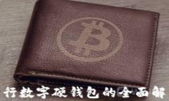 2025必看：工行数字硬钱包的全面解析