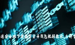 2025必看：如何快速安全地下载数字货