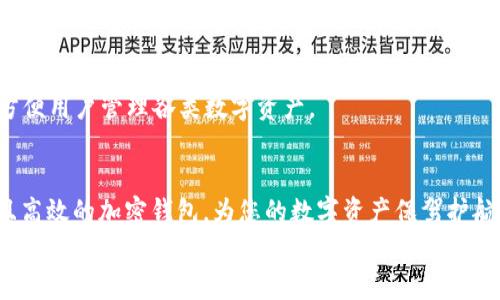 blyguo加密钱包品牌推荐：2025必看！选择最佳加密钱包，保障你的投资  
加密钱包, 数字货币, 安全存储, 2025必看/guanjianci

引言
在数字货币逐渐成为人们投资组合的主要组成部分的今天，加密钱包作为存储和管理这些资产的关键工具，其重要性不可忽视。对于想要进入加密货币领域的新手或者希望升级其存储方案的资深投资者来说，选择合适的加密钱包显得尤为重要。2025年即将到来，市场上涌现出了各种各样的加密钱包品牌，如何在此浪潮中找到适合自己的产品呢？本文将为您深入分析几款2025必看的优质加密钱包品牌，以帮助您做出明智的选择。

什么是加密钱包？
在了解品牌之前，我们首先需要明确什么是加密钱包。简单来说，加密钱包是存储和管理加密货币的数字工具。根据存储方式的不同，加密钱包可以分为热钱包和冷钱包。
热钱包是指那些连接到互联网的加密钱包，主要用于日常交易，例如手机应用、网页钱包等。虽然方便，但安全性相对较低，容易受到黑客攻击。
冷钱包则是指那些离线存储的加密钱包，如硬件钱包和纸质钱包。它们提供了更高的安全性，适合长期存储大量资产。
每种钱包都有其独特的优缺点，合适的选择会根据用户的投资需求、使用习惯和安全需求有所不同。

加密钱包品牌推荐
接下来，我们将介绍一些被广泛认可的加密钱包品牌，这些品牌拥有良好的口碑和稳定的用户基础。

1. Ledger
Ledger是一款知名的硬件钱包，以其卓越的安全性而著称。该公司以Ledger Nano S和Ledger Nano X两款产品而闻名，前者价格相对低廉，而后者则提供了蓝牙功能，便于移动使用。Ledger钱包支持多种加密货币，包括比特币、以太坊、莱特币等，并且配备了强大的安全芯片，能够有效防止黑客攻击。
此外，Ledger钱包还提供了用户友好的界面，使得即便是新手小白也能轻松上手。因此，对于那些担心安全性但又希望方便管理资产的用户来说，Ledger无疑是个不错的选择。

2. Trezor
Trezor是另一款备受推荐的硬件钱包，成立于2014年。其产品Trezor One和Trezor Model T都有很高的安全性和用户友好性。Trezor钱包不仅支持多种加密货币，还具备密码管理功能，能够让用户更加便捷地管理自己的数字资产。
与Ledger类似，Trezor也注重用户体验和安全性。然而，其界面相对Ledger来说略显复杂，可能需要花费些时间熟悉。因此，Trezor更适合那些愿意进行深入探索的用户。

3. Exodus
Exodus是一款提供软件钱包服务的公司，其最大的亮点是界面美观、操作简单。Exodus支持多种加密货币，并且可以在不同设备间同步，使得用户能够随时随地访问自己的资产。
除了基本钱包功能，Exodus还允许用户进行交易和兑换。对于那些希望方便快速进行数字资产交易的投资者而言，Exodus是一个非常好的选择。然而，作为热钱包，其安全性相对硬件钱包较低，因此更适合小额投资者或进行频繁交易的用户。

4. Trust Wallet
Trust Wallet是Binance收购的一款手机钱包，因其简单易用而备受欢迎。Trust Wallet支持多种区块链和其上的加密资产，可谓是万用工具。用户可以方便地进行买卖、兑换，并且该钱包还注册了去中心化的交易所（DEX），无需中介的帮助即可完成交易。
然而，虽然Trust Wallet的便捷性和功能性使其吸引了大量用户，但其安全性仍然相对较低，尤其在错误操作的情况下，资产可能面临风险。因此，建议用户在使用时仔细保管自己的私钥和恢复种子。

5. Atomic Wallet
Atomic Wallet是一款集中于去中心化理念的加密钱包。该钱包支持超过300种加密资产的存储与交易，具有一体化的用户体验。此外，Atomic Wallet提供了内置的去中心化交易平台，用户可以方便地进行资产管理和兑换。
如同其他热钱包，用户在使用Atomic Wallet时也需要关注安全性。尽管该钱包具有多重保护机制，但一旦设备被黑客入侵，资产可能随之失去。因此，最好搭配使用硬件钱包进行重资产存储。

加密钱包选择的关键因素
在选择合适的加密钱包时，用户需要考虑一些重要因素。安全性、用户体验、支持的加密货币数量、转账费用和兼容性等，都是影响最终选择的重要因素。

安全性
安全性是选择加密钱包时最重要的考虑因素。硬件钱包通常被认为安全性最高，但其使用和成本可能会让一些用户犹豫。热钱包虽然方便，但容易受到网络攻击和恶意软件侵害，因此用户需要非常谨慎。

用户体验
用户体验也是不可忽视的一环。一个友好的界面可以让用户更轻松地管理自己的资产，尤其是对新手来说尤其重要。因此选择界面简洁、操作直观的钱包品牌，能够使用户的投资旅程更加顺利。

支持的加密货币数量
由于市场上的加密货币种类繁多，不同钱包对特定货币的支持度有很大的差异。选择一个支持多种数字资产的钱包，意味着用户在未来可能会有更多的选择和灵活性。

转账费用
不同的钱包在转账时可能收取不同的费用，一些钱包甚至在交易高峰时期会提高费用。因此用户在选择钱包时，应关注相关费用，以免对投资收益产生不利影响。

兼容性
最后，兼容性也是一个重要的考虑因素。钱包是否支持多设备同步、是否支持不同操作系统、是否兼容其他区块链项目等，都会影响用户的使用体验。因此，选择一个具有良好兼容性的钱包，将极大方便用户管理各类数字资产。

总结
选择合适的加密钱包将直接影响您的投资安全与效益。无论您是投资新手还是经验丰富的投资者，了解不同品牌的特点都是十分必要的。在2025年即将到来的交易潮流中，确保您拥有一个安全且高效的加密钱包，为您的数字资产保驾护航。另外，不同品牌之间的选择应根据个人的使用习惯与需求作出理性判断，只有这样，才能最大化地保护您的投资。
希望本文能为您提供有价值的信息与见解，祝愿您在未来的数字货币投资道路上一路顺利，获得丰厚的回报！