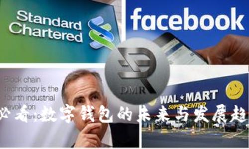 2025必看：数字钱包的未来与发展趋势分析