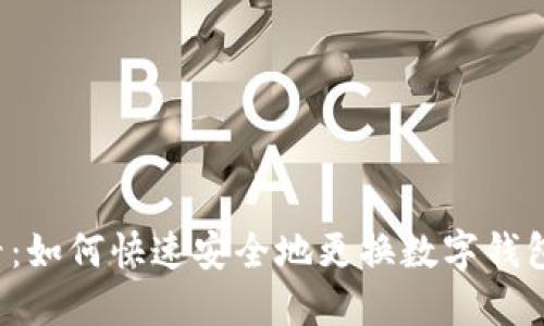 2025必看：如何快速安全地更换数字钱包中的货币