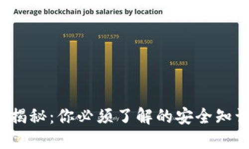 数字钱包密钥揭秘：你必须了解的安全知识（2025必看）