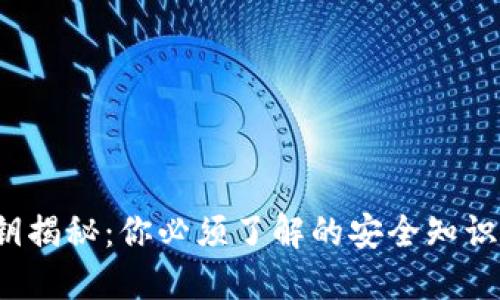 数字钱包密钥揭秘：你必须了解的安全知识（2025必看）
