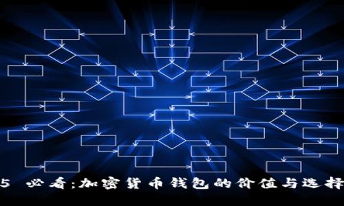 2025 必看：加密货币钱包的价值与选择指南