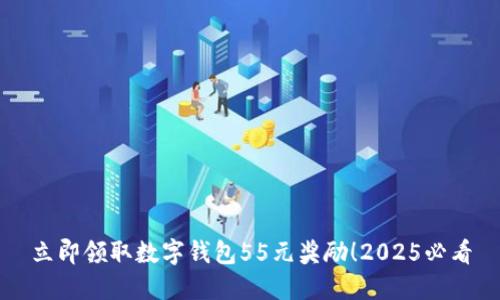 立即领取数字钱包55元奖励！2025必看