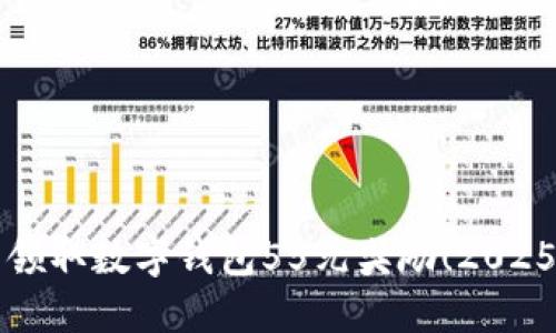 立即领取数字钱包55元奖励！2025必看