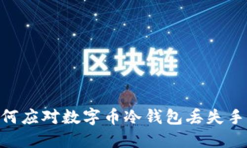 2025必看：如何应对数字币冷钱包丢失手机的紧急情况