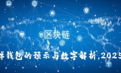 梦见掉钱包的预示与数字解析,2025必看!