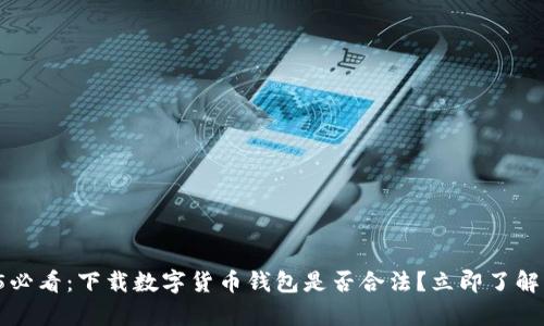 2025必看:下载数字货币钱包是否合法?立即了解真相!