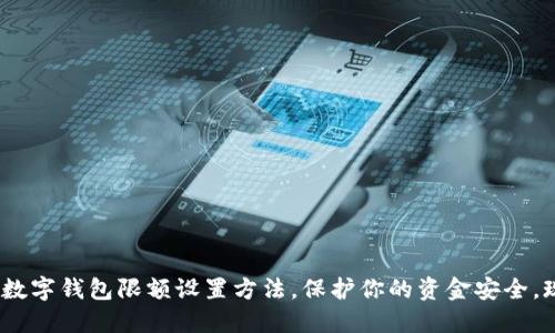 2025必看：数字钱包限额设置方法，保护你的资金安全，现在就行动！