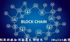2025必看：创新科技如何颠覆支付方式