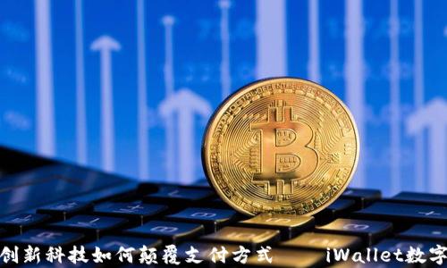 
2025必看：创新科技如何颠覆支付方式——iWallet数字钱包全解析