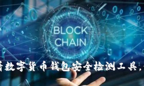 立即了解2025必看数字货币钱包安全检测工具，保障您的资产安全！