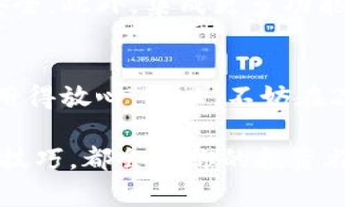   现在就了解如何选择合适的区块链钱包，2025必看！ / 

 guanjianci 区块链钱包, 虚拟货币, 数字资产, 加密货币 /guanjianci 

一、区块链钱包的基本概念
随着区块链技术的迅猛发展，越来越多人开始关注虚拟货币和数字资产。在这个背景下，区块链钱包作为存储和管理数字资产的工具，变得愈发重要。那么，什么是区块链钱包？简单来说，区块链钱包是一个软件应用，用户可以通过它来管理自己的加密货币，比如比特币、以太坊等。钱包不仅可以用于接收、发送数字资产，还能记录交易历史，保障资产安全。

二、区块链钱包的类型
在选择区块链钱包之前，首先需要了解不同类型的钱包。主要有以下几种：
ul
    listrong热钱包：/strong热钱包是连接互联网的钱包，方便用户随时随地进行交易。例如，交易所提供的钱包和手机应用钱包。这类钱包虽然使用方便，但由于连接网络，安全性相对较低。/li
    listrong冷钱包：/strong冷钱包是与互联网隔离的存储钱包，通常以硬件形式存在。它们通常具备更高的安全性，适合长期储存大量的数字资产。/li
    listrong桌面钱包：/strong桌面钱包可以在个人电脑上安装，通过本地存储私钥。其安全性相对较好，但仍然面临电脑病毒和木马攻击的风险。/li
    listrong移动钱包：/strong移动钱包是安装在手机上的应用，方便用户在日常生活中使用，但安全性需谨慎选择。/li
/ul

三、选择合适钱包的考虑因素
选择合适的区块链钱包时，有几个关键因素需要考虑：
ul
    listrong安全性：/strong无论是热钱包还是冷钱包，安全性都是重中之重。用户应选择那些具备双重认证、加密保护的安全钱包。/li
    listrong用户体验：/strong钱包的界面和操作流程是否友好，直接影响用户体验。如果操作复杂，即使安全性很高，也可能让人望而却步。/li
    listrong支持币种：/strong不同钱包支持的虚拟货币种类不同；如果你持有多种数字资产，选择一个支持多币种的钱包将更加方便。/li
    listrong社区和客户支持：/strong成熟的钱包通常拥有活跃的用户社区和支持团队，能够及时解决用户的问题。/li
/ul

四、购买和使用钱包的步骤
在决定购买区块链钱包之前，了解具体的步骤为你提供了更好的准备：
ol
    listrong研究市场：/strong首先，了解当前市场上各类钱包的评价、使用情况和安全性。在这一步中，在线社区和评论平台能提供很多有价值的信息。/li
    listrong选择适合你的钱包：/strong结合上面的选择因素，找出最适合你需求的钱包。安全性与操作简便性通常是选择的重心。/li
    listrong下载或购买：/strong热钱包多为应用程序，可通过官网或应用商店下载；冷钱包通常以硬件形式出售，可以通过专业商店或线上平台购买。/li
    listrong设定初始安全设置：/strong购买后，务必遵循钱包的安全设置步骤，包括修改默认密码、开启双重认证等。/li
/ol

五、如何确保你的数字资产安全
钱包选择和购买只是第一步，后续的安全维护更为关键。以下是一些简单易行的安全建议：
ul
    listrong定期备份：/strong定期对钱包进行备份，以防数据丢失。许多钱包都提供备份功能，以便于用户恢复。/li
    listrong使用硬件钱包：/strong如果你持有大量数字资产，强烈建议使用冷钱包来存储这些资产。硬件钱包能有效防止线上攻击。/li
    listrong警惕网络钓鱼：/strong保持警惕，尤其在接收到有关数字资产的邮件或消息时，确保链接的来源是可信的。/li
/ul

六、未来趋势和发展
展望未来，区块链钱包的发展趋势也将受益于技术的进步。例如，随着量子计算的迅猛发展，也让加密技术面临挑战，未来的钱包将需要更高水平的加密技术以确保安全。此外，集成更多功能的钱包，比如支持DeFi（去中心化金融）、NFT（非同质化代币）等新兴技术的应用，也将成为行业的热门方向。

结语
总的来说，区块链钱包的选择与购买是每个数字资产投资者必须面对的关键一环。通过了解钱包的类型、选择合适的安全措施、确保资产的安全性，你可以买得安心、用得放心。所以，不妨在2025年到来之前，尽快做好准备，确保你的数字资产安全无忧，抓住这个时代带来的机遇。

现在就行动吧！选择一个合适的区块链钱包，让你的数字资产得到更好的管理与保护。无论你是加密货币的新手还是经验丰富的投资者，了解并掌握这些钱包的使用技巧，都会为你的投资旅程增添不少亮点。