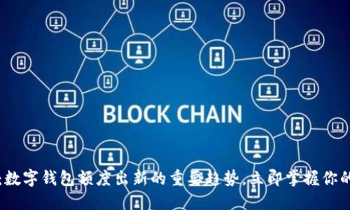 2025必看：数字钱包额度出新的重要趋势，立即掌握你的财务未来！