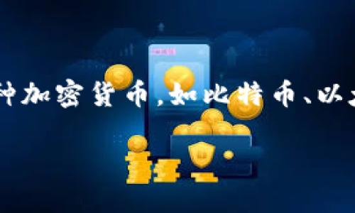 区块链钱包是存储数字资产的容器。区块链钱包用于管理、接收和发送各种加密货币，如比特币、以太坊等。它可以是软件、硬件或纸质形式，提供不同程度的安全性和便捷性。

### 2025必看：区块链钱包的未来趋势与选择