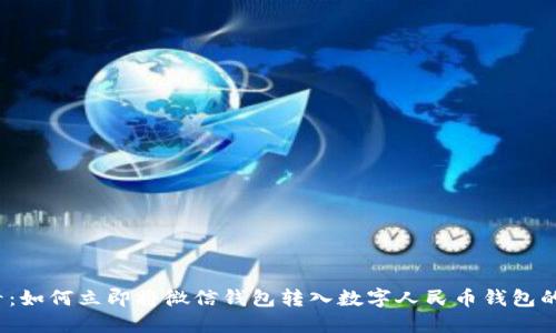 2025必看：如何立即将微信钱包转入数字人民币钱包的完整指南