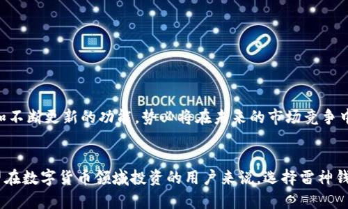   雷神数字货币钱包：2025必看，立即保护您的资产！ / 

 guanjianci 数字货币, 钱包, 雷神, 投资安全 /guanjianci 

引言
随着数字货币的快速发展，越来越多的投资者开始关注如何安全地存储和管理他们的加密资产。在这一背景下，雷神数字货币钱包以其出色的安全性和用户友好的设计受到了广泛关注。本文将深入探讨雷神数字货币钱包的功能、优点以及其在2025年的投资潜力。

数字货币的崛起与挑战
近年来，数字货币的出现与普及改变了传统金融格局。根据数据显示，全球范围内的数字货币用户数量已经达到了数亿，且这个数字还在不断增长。然而，随着用户的增加，相关的安全性问题也逐渐浮出水面。黑客攻击、诈骗行为和市场波动都给投资者带来了不小的挑战。因此，选择一个安全且高效的数字货币钱包显得尤为重要。

雷神数字货币钱包概述
雷神数字货币钱包是一款结合了先进技术与用户体验的加密资产管理工具。它不仅支持多种主流数字货币的存储、转账和交易，还提供了一系列的安全保障措施。雷神钱包的设计理念在于保障用户的资产安全，同时确保使用的便捷性。

雷神数字货币钱包的主要功能
雷神钱包具备诸多独特功能，这些功能不仅提升了用户体验，也为资产安全提供了有力保障。

h4多种币种支持/h4
雷神钱包支持BTC、ETH、LTC等多种主流数字货币，使用户能够轻松管理不同资产。此外，钱包也在不断更新，以支持新兴币种，让用户的选择更加丰富。

h4高级安全加密/h4
安全性是雷神钱包的核心竞争力之一。它采用先进的加密技术，确保用户的私钥和交易信息得到最大程度的保护。此外，雷神钱包还支持两步验证、指纹识别等安全功能，从而为用户的账户增加一层防护。

h4直观易用的界面/h4
尽管数字货币的操作可能对新手用户来说感到复杂，但雷神钱包以其直观的界面设计降低了使用门槛。无论是查看资产、发送交易还是进行兑换，用户都能在的界面中轻松完成。

h4实时市场信息/h4
为了帮助用户做出更明智的投资决策，雷神钱包内置了实时市场数据功能。用户可以随时查看数字货币的实时价格、市场趋势及其他重要信息，这将极大提高投资策略的有效性。

投资安全的基石
选择合适的钱包对于保障资产安全至关重要。雷神钱包通过各种技术手段，最大程度地降低了用户面临的风险。而且，通过定期的安全审查与更新，雷神团队致力于确保其技术始终处于行业领先地位。

如何使用雷神数字货币钱包
使用雷神钱包非常简单，用户只需按照以下步骤即可开始管理自己的数字资产：

h4下载与安装/h4
首先，用户需要在官方网站或应用商店中下载雷神数字货币钱包的安装包。安装过程快速简单，用户只需按照提示进行操作即可。

h4创建钱包/h4
安装完成后，打开App并选择“创建钱包”。系统会引导用户设置密码并生成密钥。请务必妥善保存好这些信息，以免造成资产的损失。

h4充值与交易/h4
创建完成后，用户可以通过扫描二维码或输入钱包地址进行数字货币的充值。而后，用户亦可自由选择进行交易、转账等操作，整个流程简洁直观。

未来展望
随着全球对数字货币的认知加深，投资者数量将持续攀升。预计到2025年，数字货币市场将迎来进一步的发展机遇。而雷神钱包凭借其出色的安全性、易用性，和不断更新的功能，势必将在未来的市场竞争中占有一席之地。

结论
总体而言，雷神数字货币钱包是一款符合当前数字货币市场需求的高性能管理工具。它不仅能够为用户提供强大的安全保障，更兼顾了使用的便利性。对于渴望在数字货币领域投资的用户来说，选择雷神钱包显然是一个明智的决定。因此，无论您当前的投资水平如何，雷神数字货币钱包都将是您探索未来的重要伴侣。立即行动，保护您的数字资产，向2025年迈进！
