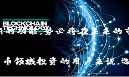   雷神数字货币钱包：2025必看，立即保护您的资产！ / 

 guanjianci 数字货币, 钱包, 雷神, 投资安全 /guanjianci 

引言
随着数字货币的快速发展，越来越多的投资者开始关注如何安全地存储和管理他们的加密资产。在这一背景下，雷神数字货币钱包以其出色的安全性和用户友好的设计受到了广泛关注。本文将深入探讨雷神数字货币钱包的功能、优点以及其在2025年的投资潜力。

数字货币的崛起与挑战
近年来，数字货币的出现与普及改变了传统金融格局。根据数据显示，全球范围内的数字货币用户数量已经达到了数亿，且这个数字还在不断增长。然而，随着用户的增加，相关的安全性问题也逐渐浮出水面。黑客攻击、诈骗行为和市场波动都给投资者带来了不小的挑战。因此，选择一个安全且高效的数字货币钱包显得尤为重要。

雷神数字货币钱包概述
雷神数字货币钱包是一款结合了先进技术与用户体验的加密资产管理工具。它不仅支持多种主流数字货币的存储、转账和交易，还提供了一系列的安全保障措施。雷神钱包的设计理念在于保障用户的资产安全，同时确保使用的便捷性。

雷神数字货币钱包的主要功能
雷神钱包具备诸多独特功能，这些功能不仅提升了用户体验，也为资产安全提供了有力保障。

h4多种币种支持/h4
雷神钱包支持BTC、ETH、LTC等多种主流数字货币，使用户能够轻松管理不同资产。此外，钱包也在不断更新，以支持新兴币种，让用户的选择更加丰富。

h4高级安全加密/h4
安全性是雷神钱包的核心竞争力之一。它采用先进的加密技术，确保用户的私钥和交易信息得到最大程度的保护。此外，雷神钱包还支持两步验证、指纹识别等安全功能，从而为用户的账户增加一层防护。

h4直观易用的界面/h4
尽管数字货币的操作可能对新手用户来说感到复杂，但雷神钱包以其直观的界面设计降低了使用门槛。无论是查看资产、发送交易还是进行兑换，用户都能在的界面中轻松完成。

h4实时市场信息/h4
为了帮助用户做出更明智的投资决策，雷神钱包内置了实时市场数据功能。用户可以随时查看数字货币的实时价格、市场趋势及其他重要信息，这将极大提高投资策略的有效性。

投资安全的基石
选择合适的钱包对于保障资产安全至关重要。雷神钱包通过各种技术手段，最大程度地降低了用户面临的风险。而且，通过定期的安全审查与更新，雷神团队致力于确保其技术始终处于行业领先地位。

如何使用雷神数字货币钱包
使用雷神钱包非常简单，用户只需按照以下步骤即可开始管理自己的数字资产：

h4下载与安装/h4
首先，用户需要在官方网站或应用商店中下载雷神数字货币钱包的安装包。安装过程快速简单，用户只需按照提示进行操作即可。

h4创建钱包/h4
安装完成后，打开App并选择“创建钱包”。系统会引导用户设置密码并生成密钥。请务必妥善保存好这些信息，以免造成资产的损失。

h4充值与交易/h4
创建完成后，用户可以通过扫描二维码或输入钱包地址进行数字货币的充值。而后，用户亦可自由选择进行交易、转账等操作，整个流程简洁直观。

未来展望
随着全球对数字货币的认知加深，投资者数量将持续攀升。预计到2025年，数字货币市场将迎来进一步的发展机遇。而雷神钱包凭借其出色的安全性、易用性，和不断更新的功能，势必将在未来的市场竞争中占有一席之地。

结论
总体而言，雷神数字货币钱包是一款符合当前数字货币市场需求的高性能管理工具。它不仅能够为用户提供强大的安全保障，更兼顾了使用的便利性。对于渴望在数字货币领域投资的用户来说，选择雷神钱包显然是一个明智的决定。因此，无论您当前的投资水平如何，雷神数字货币钱包都将是您探索未来的重要伴侣。立即行动，保护您的数字资产，向2025年迈进！