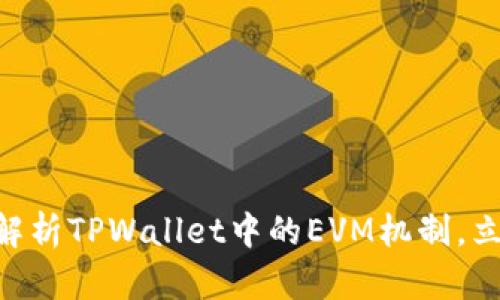 briaoti2025必看：深入解析TPWallet中的EVM机制，立即提升你的区块链知识！