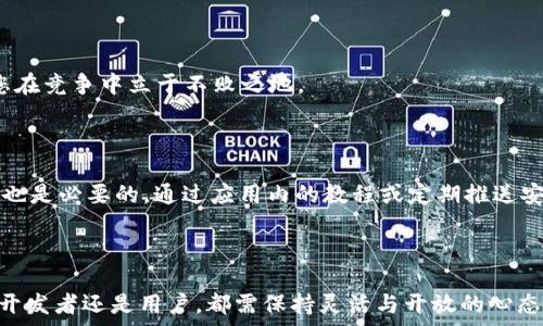  

  2025必看：区块链手机APP钱包开发的最佳指南，立刻掌握！/  

 guanjianci 区块链、手机APP、钱包开发、数字货币/ guanjianci 

前言：区块链手机APP钱包的重要性

随着数字货币的日益普及，区块链技术已经成为当今科技领域不可或缺的一部分。手机APP钱包作为一种便捷的数字货币存储和管理工具，不仅提升了用户的使用体验，也为区块链技术的普及提供了强有力的支持。因此，区块链手机APP钱包开发显得尤为重要和迫切。

区块链手机APP钱包的基本概念

区块链手机APP钱包是用户在移动设备上使用的一种应用程序，旨在安全地存储、发送和接收数字货币。与传统钱包相比，区块链手机APP钱包的优势在于其高度的便利性、灵活性和安全性。用户通过这款手机应用，可以随时随地进行交易，管理自己的数字资产。

发展趋势：为何选择2025年开发区块链手机APP钱包

目前，越来越多的人加入数字货币投资的行列，手机APP钱包的需求日益增长。因此，在2025年之前，开发一款区块链手机APP钱包具有广阔的市场前景。此外，随着技术的不断进步，区块链手机APP钱包将会融入更多的功能，如去中心化金融服务（DeFi）、非同质化代币（NFT）等，吸引更多潜在用户。

开发区块链手机APP钱包的关键步骤

开发区块链手机APP钱包需要经过多个步骤，从需求分析到技术实现，每一步都至关重要。以下是具体的步骤：

h41. 需求分析与市场调研/h4

在开发之前，首先要进行充分的市场调研，了解用户的需求和竞争对手的情况。通过对目标用户的调查，可以明确他们在使用数字货币钱包时的痛点以及期望的功能。这一过程至关重要，因为它直接关系到产品的最终成功。

h42. 选择合适的区块链技术/h4

根据项目的需求，选择适合的区块链平台，如以太坊、比特币或其他公链。不同的平台具备不同的优势，开发者需要评估各种选项，以便做出明智的决策。此外，选择技术栈时，可以考虑使用开源框架，大大加快开发进程。

h43. 设计用户界面（UI）与用户体验（UX）/h4

用户界面和用户体验是影响用户留存率的重要因素。一个设计精美、易于使用的界面能够有效地增强用户的使用体验。此外，确保用户能够快速上手，甚至对于初次接触数字货币的用户来说，也能轻松完成基本操作。

h44. 安全性设计/h4

安全性是区块链手机APP钱包开发的重中之重。确保用户的资金和隐私不受威胁，开发者需要实现多重安全措施，包括但不限于加密技术、双重身份验证和冷存储等。此外，建立安全的API连接，防止黑客攻击，也是必不可少的一环。

h45. 开发与测试/h4

在确保需求、技术和设计都准备妥当后，就可以进入具体的开发阶段。在这个阶段，开发者需要使用合适的编程语言和开发工具进行代码编写，并逐步构建应用的各个功能模块。在开发过程中，进行持续的测试也是至关重要，确保应用在不同设备上的流畅性和稳定性。

h46. 上线与市场推广/h4

完成开发及测试后，便可将APP发布到各大应用商店。在上线后，通过网络营销、社交媒体等多种渠道进行推广，吸引用户下载并使用您的钱包应用。同时，可以根据用户的反馈不断产品，增加新功能，以保持产品的活力和竞争力。

面临的挑战与解决方案

尽管区块链手机APP钱包的开发潜力巨大，但在实际操作中也会面临一系列挑战：

h41. 法规与合规问题/h4

随着数字货币市场的发展，各国都在加紧针对加密货币的监管。因此，了解相关法律法规，并确保您的APP符合当地法律是非常重要的。一方面，可以咨询法律专业人士，另一方面，保持对政策动态的关注，做到及时调整。

h42. 市场竞争激烈/h4

现如今，市场上已经有许多竞争对手。因此，提供独特的功能或提供更优质的用户体验，将是抢占市场的关键。定期更新应用、引入最新科技趋势，可以帮助您在竞争中立于不败之地。

h43. 用户安全意识低/h4

许多用户对数字货币安全的重要性认识不足，容易受到网络诈骗等威胁。在此情况下，您的APP除了要具备高安全性，及时向用户提供安全知识和使用指南也是必要的。通过应用内的教程或定期推送安全提醒，可以有效提高用户的安全意识。

结语：携手区块链未来

区块链手机APP钱包开发领域充满机遇与挑战。面对2025年来临的快速发展，新技术的不断涌现，将会催生出更多创新的商业模式。在这个过程中，无论是开发者还是用户，都需保持灵活与开放的心态，共同探索区块链的未来。随着区块链技术的不断演进，能够赋予用户更多的权力和自由，而这一切的变革，都有赖于我们对区块链应用的不断探索与实践。
