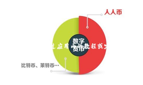  

  2025必看：区块链手机APP钱包开发的最佳指南，立刻掌握！/  

 guanjianci 区块链、手机APP、钱包开发、数字货币/ guanjianci 

前言：区块链手机APP钱包的重要性

随着数字货币的日益普及，区块链技术已经成为当今科技领域不可或缺的一部分。手机APP钱包作为一种便捷的数字货币存储和管理工具，不仅提升了用户的使用体验，也为区块链技术的普及提供了强有力的支持。因此，区块链手机APP钱包开发显得尤为重要和迫切。

区块链手机APP钱包的基本概念

区块链手机APP钱包是用户在移动设备上使用的一种应用程序，旨在安全地存储、发送和接收数字货币。与传统钱包相比，区块链手机APP钱包的优势在于其高度的便利性、灵活性和安全性。用户通过这款手机应用，可以随时随地进行交易，管理自己的数字资产。

发展趋势：为何选择2025年开发区块链手机APP钱包

目前，越来越多的人加入数字货币投资的行列，手机APP钱包的需求日益增长。因此，在2025年之前，开发一款区块链手机APP钱包具有广阔的市场前景。此外，随着技术的不断进步，区块链手机APP钱包将会融入更多的功能，如去中心化金融服务（DeFi）、非同质化代币（NFT）等，吸引更多潜在用户。

开发区块链手机APP钱包的关键步骤

开发区块链手机APP钱包需要经过多个步骤，从需求分析到技术实现，每一步都至关重要。以下是具体的步骤：

h41. 需求分析与市场调研/h4

在开发之前，首先要进行充分的市场调研，了解用户的需求和竞争对手的情况。通过对目标用户的调查，可以明确他们在使用数字货币钱包时的痛点以及期望的功能。这一过程至关重要，因为它直接关系到产品的最终成功。

h42. 选择合适的区块链技术/h4

根据项目的需求，选择适合的区块链平台，如以太坊、比特币或其他公链。不同的平台具备不同的优势，开发者需要评估各种选项，以便做出明智的决策。此外，选择技术栈时，可以考虑使用开源框架，大大加快开发进程。

h43. 设计用户界面（UI）与用户体验（UX）/h4

用户界面和用户体验是影响用户留存率的重要因素。一个设计精美、易于使用的界面能够有效地增强用户的使用体验。此外，确保用户能够快速上手，甚至对于初次接触数字货币的用户来说，也能轻松完成基本操作。

h44. 安全性设计/h4

安全性是区块链手机APP钱包开发的重中之重。确保用户的资金和隐私不受威胁，开发者需要实现多重安全措施，包括但不限于加密技术、双重身份验证和冷存储等。此外，建立安全的API连接，防止黑客攻击，也是必不可少的一环。

h45. 开发与测试/h4

在确保需求、技术和设计都准备妥当后，就可以进入具体的开发阶段。在这个阶段，开发者需要使用合适的编程语言和开发工具进行代码编写，并逐步构建应用的各个功能模块。在开发过程中，进行持续的测试也是至关重要，确保应用在不同设备上的流畅性和稳定性。

h46. 上线与市场推广/h4

完成开发及测试后，便可将APP发布到各大应用商店。在上线后，通过网络营销、社交媒体等多种渠道进行推广，吸引用户下载并使用您的钱包应用。同时，可以根据用户的反馈不断产品，增加新功能，以保持产品的活力和竞争力。

面临的挑战与解决方案

尽管区块链手机APP钱包的开发潜力巨大，但在实际操作中也会面临一系列挑战：

h41. 法规与合规问题/h4

随着数字货币市场的发展，各国都在加紧针对加密货币的监管。因此，了解相关法律法规，并确保您的APP符合当地法律是非常重要的。一方面，可以咨询法律专业人士，另一方面，保持对政策动态的关注，做到及时调整。

h42. 市场竞争激烈/h4

现如今，市场上已经有许多竞争对手。因此，提供独特的功能或提供更优质的用户体验，将是抢占市场的关键。定期更新应用、引入最新科技趋势，可以帮助您在竞争中立于不败之地。

h43. 用户安全意识低/h4

许多用户对数字货币安全的重要性认识不足，容易受到网络诈骗等威胁。在此情况下，您的APP除了要具备高安全性，及时向用户提供安全知识和使用指南也是必要的。通过应用内的教程或定期推送安全提醒，可以有效提高用户的安全意识。

结语：携手区块链未来

区块链手机APP钱包开发领域充满机遇与挑战。面对2025年来临的快速发展，新技术的不断涌现，将会催生出更多创新的商业模式。在这个过程中，无论是开发者还是用户，都需保持灵活与开放的心态，共同探索区块链的未来。随着区块链技术的不断演进，能够赋予用户更多的权力和自由，而这一切的变革，都有赖于我们对区块链应用的不断探索与实践。