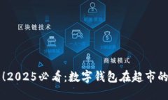立即了解！2025必看：数字钱包在超市