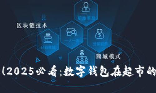 立即了解!2025必看:数字钱包在超市的使用指南