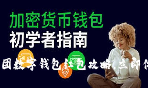 2025必看:美团数字钱包红包攻略,立即体验超值优惠!