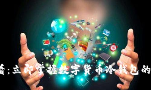 2025必看：立即掌握数字货币冷钱包的使用技巧