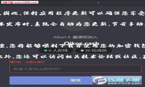 加密钱包应用程序下载不了？立即解决这些常见问题！

在数字货币迅速发展的今天，加密钱包作为保护和管理这些资产的重要工具，其重要性愈发凸显。尽管许多用户都希望顺利下载并使用加密钱包应用程序，但是在下载过程中却可能遇到各种问题，令人烦恼。本文将详细探讨加密钱包应用程序下载失败的原因，并提供实用的解决方案，帮助您及时恢复正常使用。

常见的下载问题及其原因

在尝试下载加密钱包应用程序时，您可能会遇到各类问题，包括下载速度慢、无法连接到服务器、应用程序无法找到或安装失败等。这些问题背后的原因可能多种多样。

首先，网络连接问题是造成下载失败的一个常见原因。如果您的网络状态不佳，可能会导致下载速度极慢，甚至中途断开。此时，您需要检查您的Wi-Fi或移动数据是否稳定，确保网络信号良好以保障下载顺利进行。

其次，存储空间不足也是下载失败的一个重要因素。许多加密钱包应用程序需要一定的存储空间才能成功安装。如果您的手机或设备存储空间不足，建议清理设备中的多余文件和应用程序，以为新应用程序腾出足够的空间。

第三，应用商店的问题也可能导致下载失败。例如，如果您使用的是Android设备，Google Play商店可能暂时出现故障。这种情况下，您可以尝试重新启动设备，或等待一段时间再重新尝试下载安装。

解决下载问题的实用技巧

面对加密钱包应用程序无法下载的问题，以下几种技巧可能会对您有所帮助。

首先，确保您的设备与下载的应用程序兼容。某些加密钱包应用程序可能仅支持特定的操作系统版本或硬件配置，确保您的设备符合要求可以避免不必要的失败。

其次，尝试清除应用商店的缓存和数据。在Android设备上，您可以前往“设置”-“应用程序”-“Google Play商店”，然后选择“清除缓存”和“清除数据”。这有助于修复由于缓存过多而导致的问题。同时，iOS用户可以尝试重启App Store应用，或更新到最新版本。

此外，如果您仍旧无法从应用商店下载安装，您可以考虑直接从开发者的官方网站下载加密钱包应用程序。通常，官方会提供最新版本的下载链接。不过，请务必保证从可信赖的源头获取应用，以避免下载到恶意软件。

确保应用程序的安全性

下载加密钱包应用程序时，安全性是至关重要的。如今市场上存在许多不同品牌的加密钱包应用程序，选择一个信誉良好的应用非常重要。您可以查看用户评价及评分，同时查阅各大技术媒体对不同加密钱包的评测和分析。

只有确保下载的应用安全可靠，才能有效保护您的数字资产，防止数据泄露或盗窃。因此，在选择应用时，务必进行充分的前期调研。

定期更新应用程序

在成功下载并安装加密钱包之后，定期更新应用程序也是非常重要的步骤。开发者通常会根据用户反馈不断和修复应用程序中的漏洞。因此，保持应用程序更新可以确保您享受到最佳的使用体验，降低安全风险。

同时，更新通常还会增加新的功能和特性，使您能够更好地管理和使用您的数字资产。您可以在应用内部设置自动更新，以便每次新版本发布时，系统会自动为您更新，节省手动更新的时间和麻烦。

结论

面对加密钱包应用程序下载不了的问题，用户们不必过于焦虑。通过检查网络状况、设备存储空间、应用商店状态以及遵循以上解决方案，您将能够顺利下载并使用您的加密钱包。

记住，数字货币的投资仍然存在一定风险，因此在使用加密钱包的同时，务必要保持安全意识，定期查看官方信息，确保您的资产安全。此外，您还可以访问相关技术论坛或社区，获取更多实用的经验与建议，增强自己的投资技能。

希望本文对您有所帮助，及时解决了加密钱包应用程序下载方面的问题。如果还存在其他疑问，欢迎您随时咨询与交流！

加密钱包应用程序下载不了？立即解决这些常见问题！